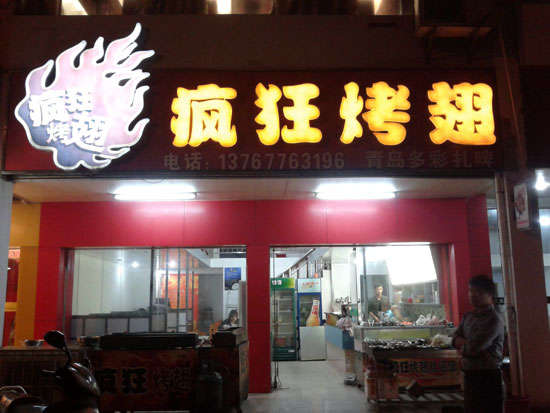 唐县烤翅培训
